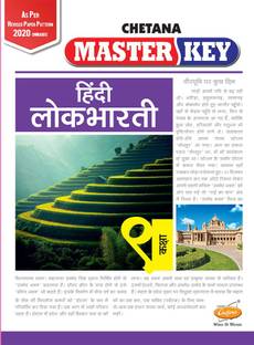 Std. 9 Master Key Hindi Lokbharati (Mah. SSC Board)