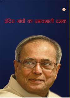 Autobiography of Pranab Mukherjee: (आत्मकथा: प्रणब मुखर्जी)