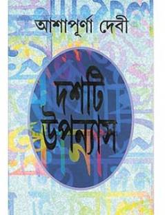 Dashti Upanyas (Ashapurna Debi)