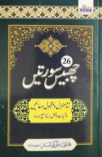 26 सर्टीन उर्दू (न्यू एडिशन) (इन्क्लूडिंग मंज़िल और मकबूल दुएँ , आयत-ई-चहल रब्बना)