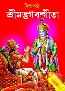 श्रीमद भागवत गीता (नित्य पाठ्य)