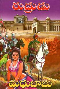 Rudrudu TeluguNovels By MadhuBabu