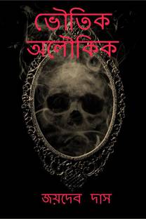 Bhoutik Alukik / ভৌতিক অলৌকিক