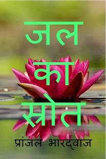 Jal ka strot / जल का स्तोत्र