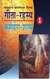 गीता रहस्या