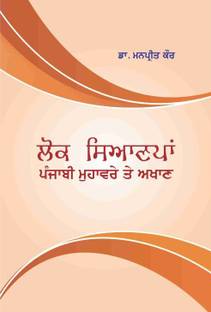 Lok Saynpan: Punjabi Muhavre Te Akhan