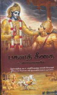 Bhagavad-Gita As It Is World Most Read Edition - Tamil