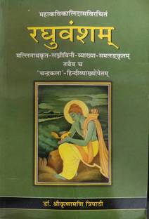 रघुवनशाम (संस्कृत टेक्स्ट विथ हिंदी ट्रांसलेशन)