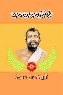 Avatara Varishtha / অবতারবরিষ্ঠ