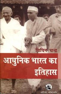 Adhunik Bharat Ka Itihas