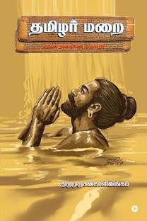 Thamizhar Marai
