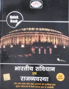 दृष्टि भारतीय संविधान एवं राज्यव्यवस्था