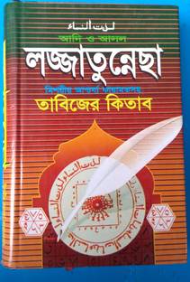 Ljja To Necha Tabijer Kitab (Urdu O Bangla)