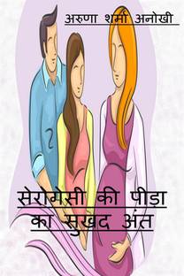 surrogacy ki peeda ka sukhad ant / सेरोगेसी की पीड़ा का सुखद अंत
