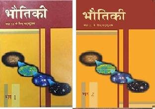 Ncert Book For PHYSICS PART 1 & 2 IN HINDI For Class 12 (Paperback, NCERT)