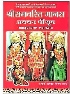 SHREE RAMCHARITRA MANAS PRAVACHAN PIYUSH -"NAVHAN-PRAAYAN KATHAKHYAN" -HINDI- by ACHARYA BHAGWAAN SWAROOP VYAS JI