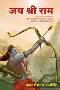 Jai Shri Ram / जय श्री राम