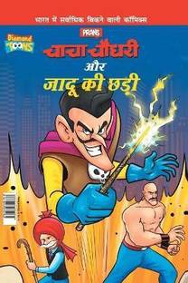 Chacha Chaudhary Aur Jadu Ki Chhadi