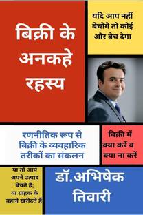 Bikri Ke Ankahe Rahasya / बिक्री के अनकहे रहस्य