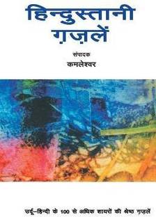Hindustani Gazlen