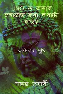 UNO t Amak Janajat Kora Lorato Kot? / UNO ত আমাক জনাজাত কৰা ল'ৰাটো ক'ত?