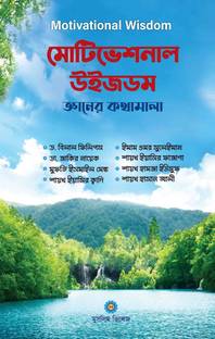 Motivational Wisdom - Bangla Translation By Renowned Muslim Speakers Around The World - Gyaner Kothamala