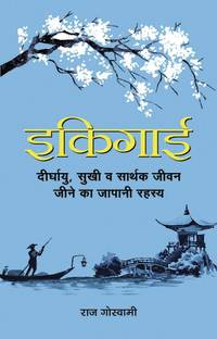 Ikigai  - Hindi Translation of “Ikigai: The Japanese Secret to a Long and Happy Life by Raj Goswami”