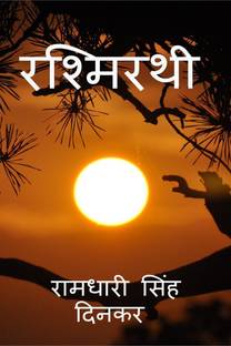 Rashmirathi / रश्मिरथी