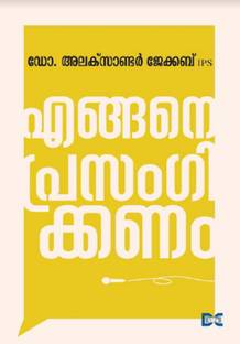 ENGANE PRASANGIKKANAM