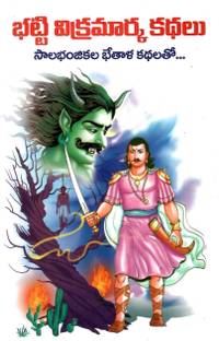 Bhati Vikramarka Kathalu TeluguBook