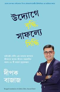 Achieve More, Succeed Faster (Bengali)