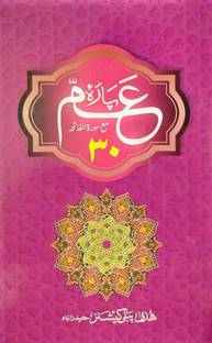 Quran-E-Kareem Ka Amma Para (30th Para,9 Lines)