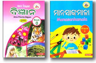 Odia Science & Mathe Activity Combo Pack Set Of 2 Books ( Ama Pilanka Bigyan -0 & Manasankamala-1)