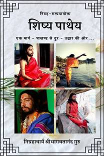 Shishya Patheya / शिष्य पाथेय