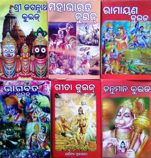 Shree Jagannath, Mahabharata, Ramayana, Bhagabata, Gita, & Hanuman Quiz ( 6 Books)