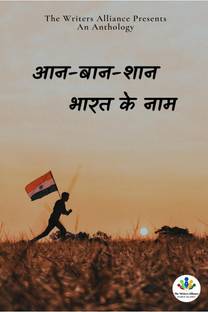 Aan Baan Shaan Bharat Ke Naam / आन-बान-शान भारत के नाम