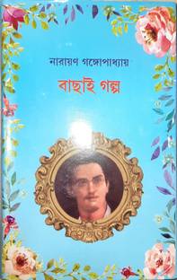 Narayan Gangopadhyay Bachhai Galpo