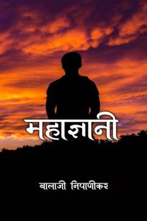 Mahadyani / महाज्ञानी