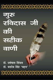 Guru Ravidas Ji Ki Satik Vani