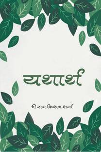 YATHARTH / यथार्थ