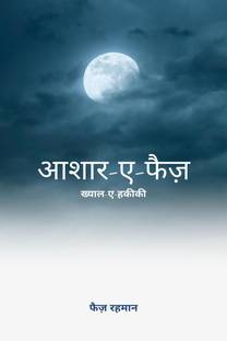 Aashaar-e-faiz / आशार-ए-फैज़