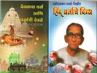 Prabodhankar Thackeray Lihit, Devlacha Dharam Aani Dharmachi Devlae, Javalant Samajh Prabodhan, Shri Sant Gargae Baba 4 Books Set