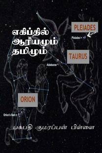 Tamil and Sankrit at Egypt / எகிப்தில் ஆரியமும் தமிழும்