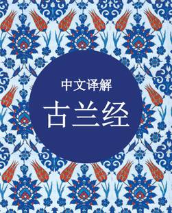 Quran In Chinese - Pocket Size