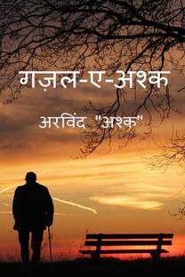 Gajal-e-Ashk / गज़ल-ए-अश्क