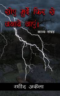 Soye Murde Phir Se jagaye Jayen