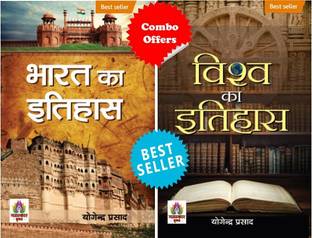इंडियन हिस्ट्री एंड वर्ल्ड हिस्ट्री (सेट ऑफ 2 बुक्स) विश्व का इतिहास + भारत का इतिहास