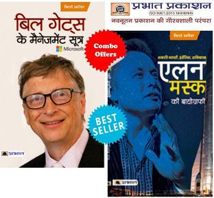 Biographies Of Inspirational Personalities For All (Set Of 2 Books) Elon Musk Ki Biography + Bill Gates Ke Management Sootra