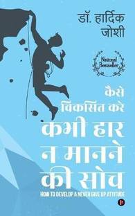 Kaise Viksit Kare Kabhi Haar Na Man ne Ki Soch