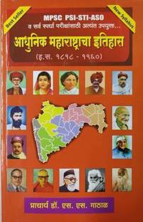 MPSC PSI-STI-ASO Aadhunik Maharashtracha Itihas